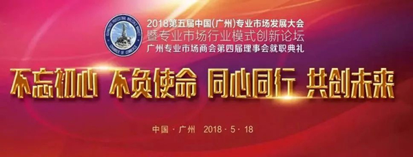 热烈庆祝丽晶软件CEO江旭东先生当选为广州专业市场商会第四届副会长.jpg