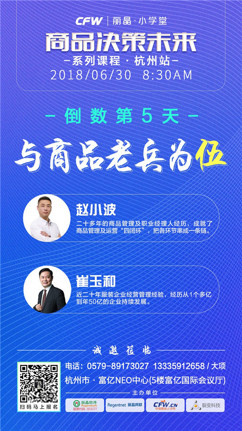 倒计时5天 商品老兵授课+业内嘉宾分享，CFW丽晶•小学堂沙龙与您相约杭州.jpg
