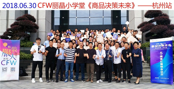 CFW丽晶•小学堂亮相杭州 共话商品决策未来10.jpg