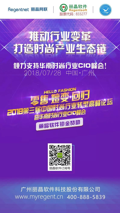 丽晶软件铂金赞助丨2018第三届华南时尚行业CIO峰会将于7.28举行.jpg