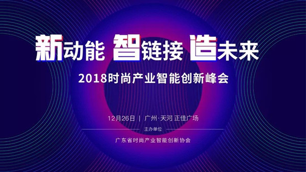 倒计时1天！2018时尚产业智能创新峰会全攻略.jpg