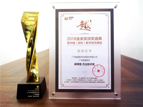恭喜丽晶软件喜提“电商奥斯卡”金麦奖！4.jpg