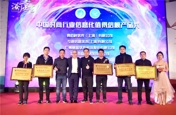 丽晶软件喜提“值得信赖产品奖”，第四届中国时尚行业CIO全国年会3-2.jpg