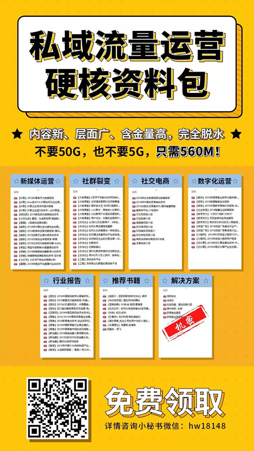“私域流量”硬核干货包，七大模块！史上最全！9.jpg