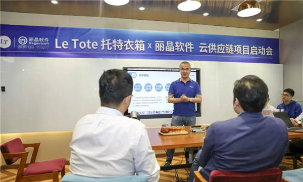 丽晶软件牵手 LE TOTE 托特衣箱，智慧供应链赋能“共享衣橱”3.jpg