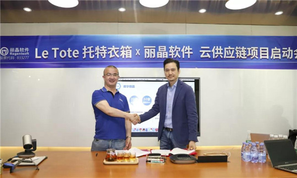 丽晶软件牵手 LE TOTE 托特衣箱，智慧供应链赋能“共享衣橱”4.jpg