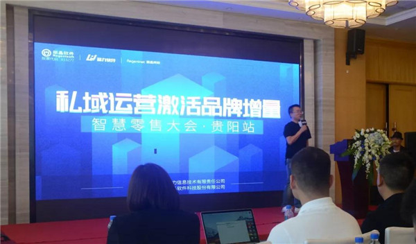 走进贵阳，“私域运营激活品牌增量”智慧零售大会4.jpg