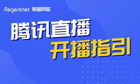 腾讯直播如何使用？这篇开播指引教程请收藏好！_副本.jpg
