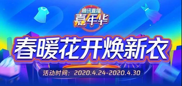 腾讯直播嘉年华， 开放公域流量扶持 加速直播商家变现！.jpg