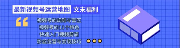 错过了抖音、快手，你还不抓住视频号？赠运营地图3.jpg