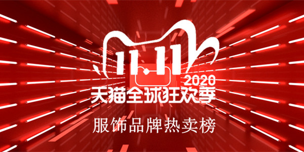 2020双11第二波服饰品牌销售成交排行榜最新出炉！.jpg