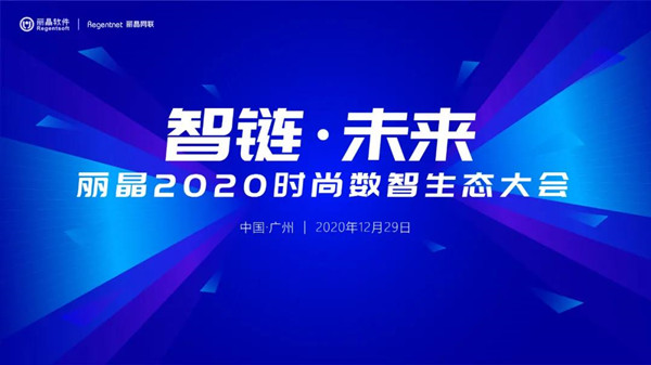 重磅：丽晶2020时尚数智生态大会来了！.jpg