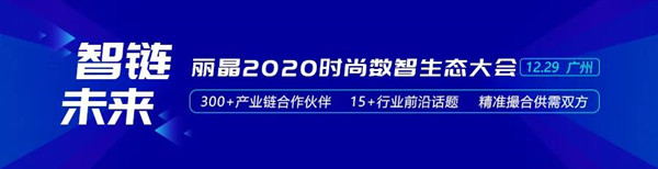 丽晶时尚数智生态大会，嘉宾内容提前看！.jpg