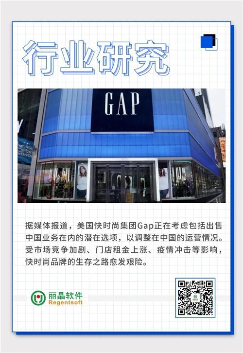 GAP拟出售中国业务！快时尚为何集体“沦陷”？.jpg