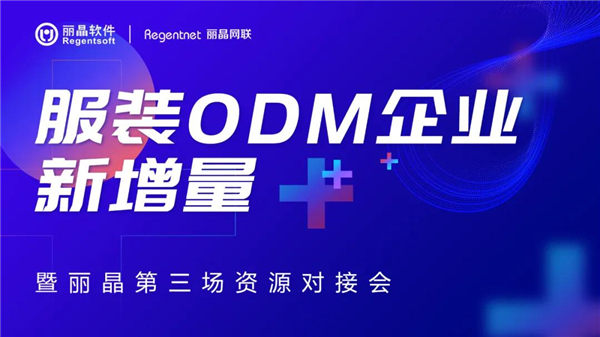 ODM企业数字化转型如何不踩坑？ 资源对接会3期.jpg