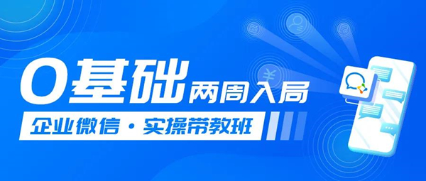 0基础玩转企业微信，大家都在问的「企微实操课」来了！.jpg