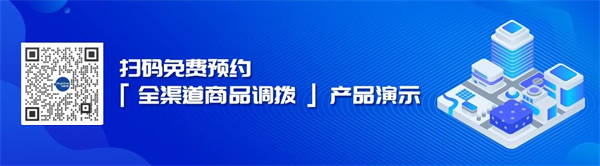 库存压力大，销售没结果？「全渠道数字化转型」箭在弦上！3.jpg