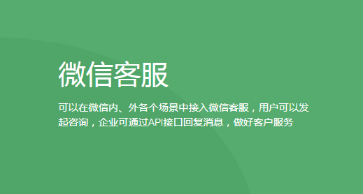 「微信客服」功能来了！视频号、公众号、官网等微信内外部都能用！1.png