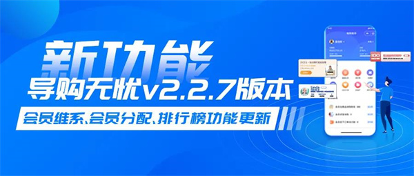 导购无忧v2.2.7版本发布：会员维系、会员分配能力再升级！.jpg