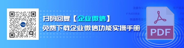 视频号与企业微信彻底打通，3步教你玩转「公域转私域」！9.jpg