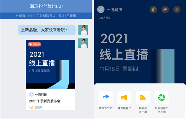 企业微信连接微信再升级：支持视频号直播转发、客户群每天群发2.png