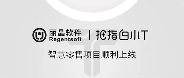 丽晶牵手新国货品牌拇指白小T，智慧零售项目顺利上线！.png