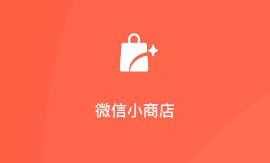 微信小商店有哪些类型？功能差异是什么？.jpg