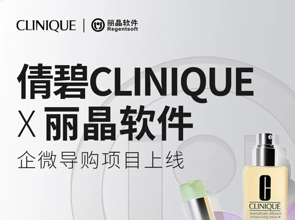 丽晶牵手倩碧CLINIQUE 企微导购项目上线1.jpg