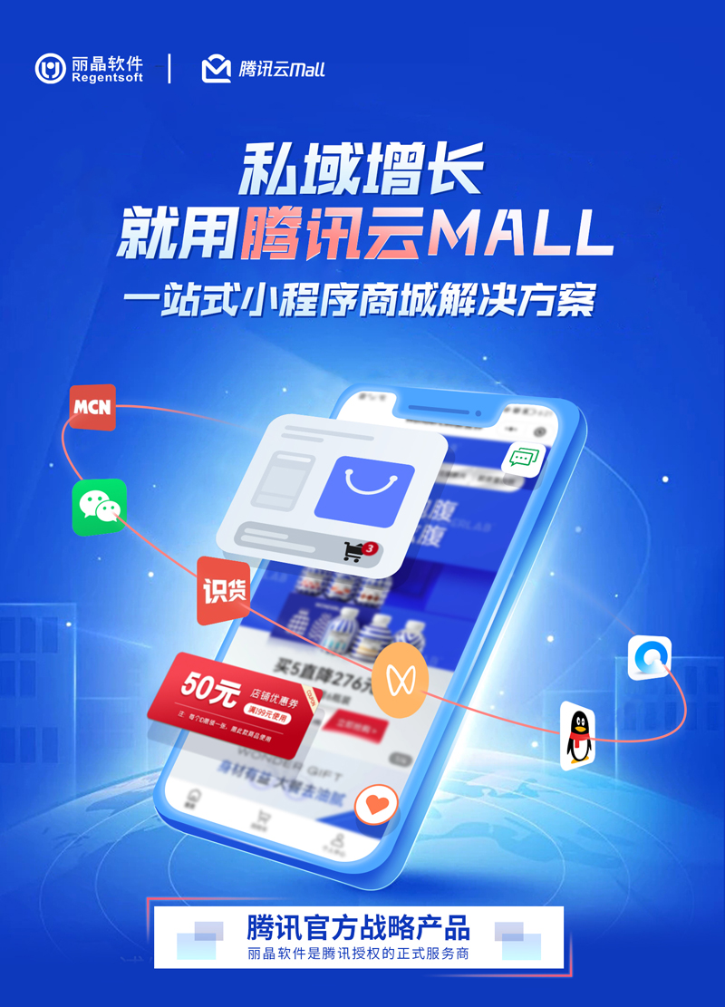 私域增长，就用云Mall-腾讯官方一站式小程序商城