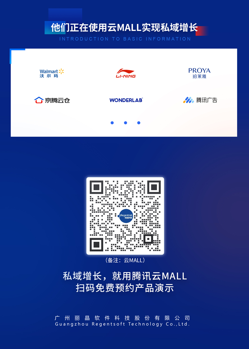 私域增长，就用云Mall-腾讯官方一站式小程序商城5