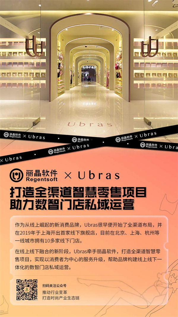 丽晶牵手新消费品牌Ubras 打造全渠道智慧零售项目.jpg