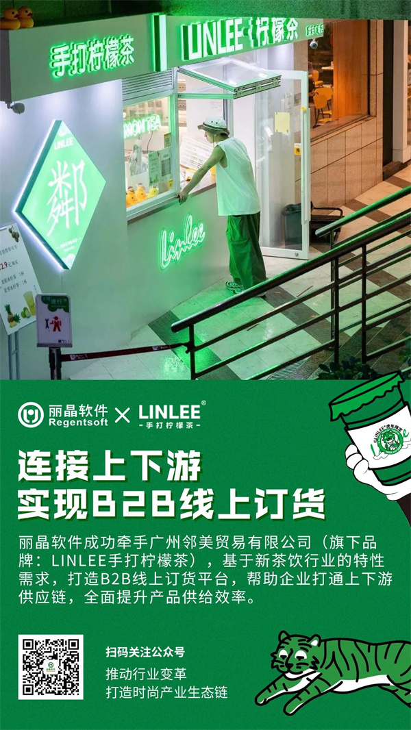 丽晶牵手LINLEE手打柠檬茶 连接上下游实现B2B线上订货.jpg