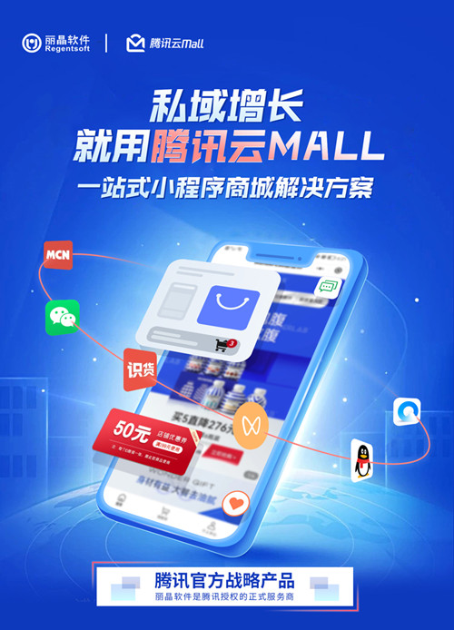 腾讯云Mall小程序商城解决方案-私域增长，就用云Mall-腾讯官方一站式小程序商城_01_副本.jpg