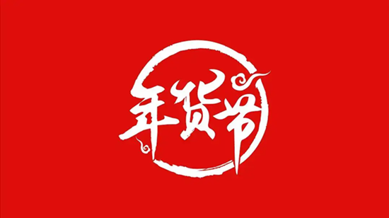 2023年货节马上要来了！淘宝公布招商规则与活动时间.png