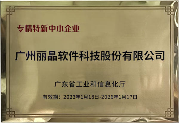 喜讯！丽晶软件获评2022年广东省“专精特新”中小企业.png