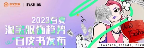 2023淘宝服饰行业春夏趋势白皮书发布.jpg