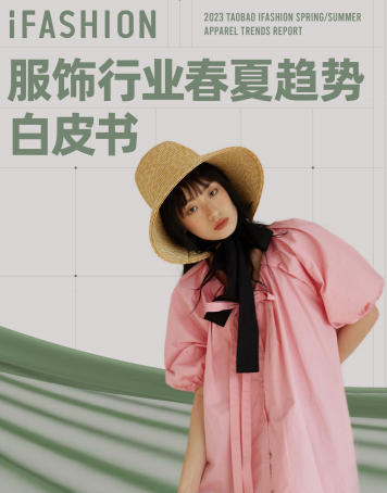 2023春夏服装趋势预测！小众时尚品类正成为主流~.png