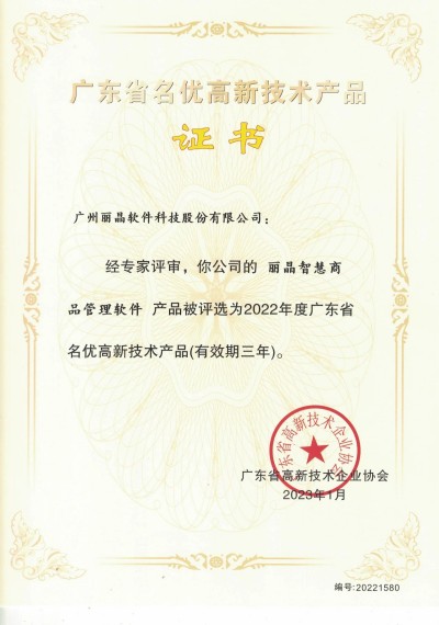 丽晶智慧商品管理软件入选广东省名优高新技术产品.jpg