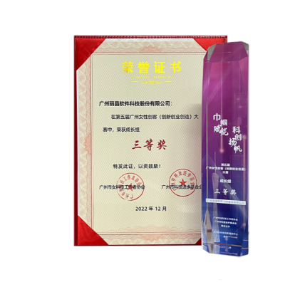 丽晶董事长史青荣获“第五届广州女性创客大赛”三等奖1.png