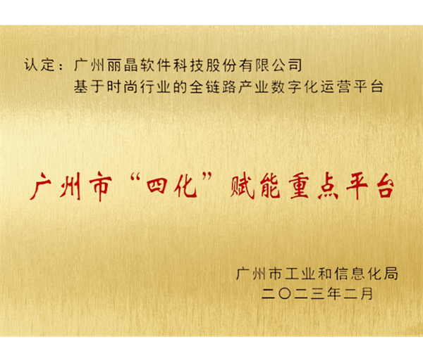 丽晶软件入选广州市首批45个“四化”赋能重点平台.png