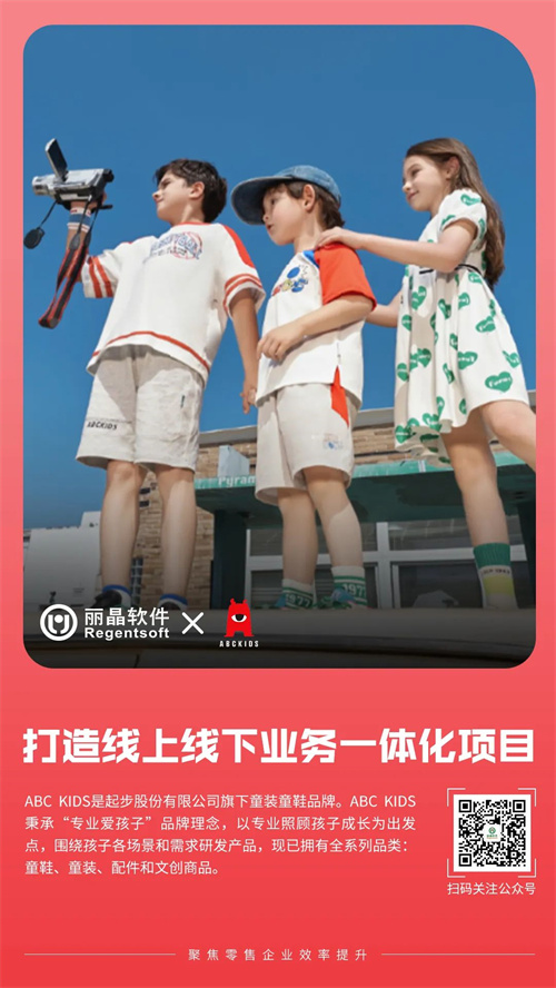 ABC KIDS携手丽晶软件打造线上线下业务一体化项目4.jpg