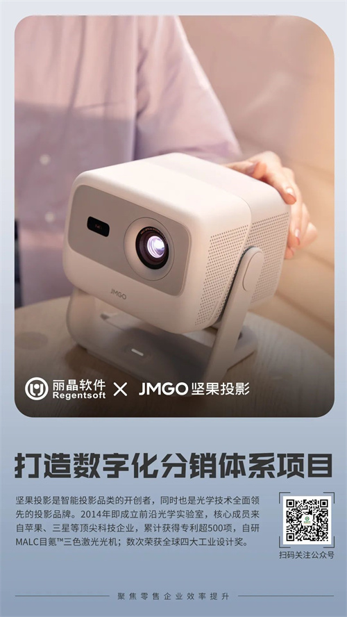 坚果投影携手丽晶软件打造数字化分销体系项目8.jpg