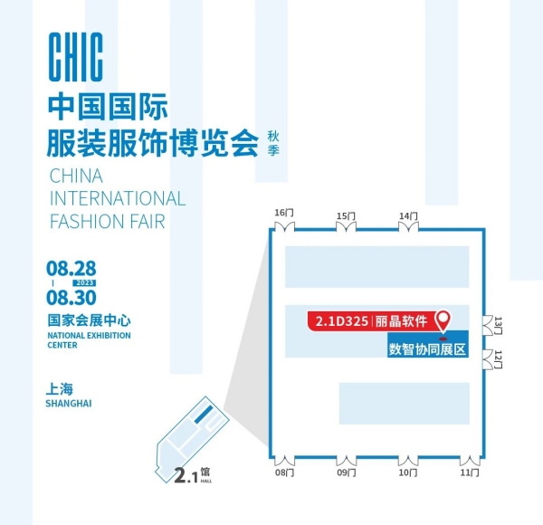 丽晶软件亮相CHIC2023服博会秋季展6.jpg